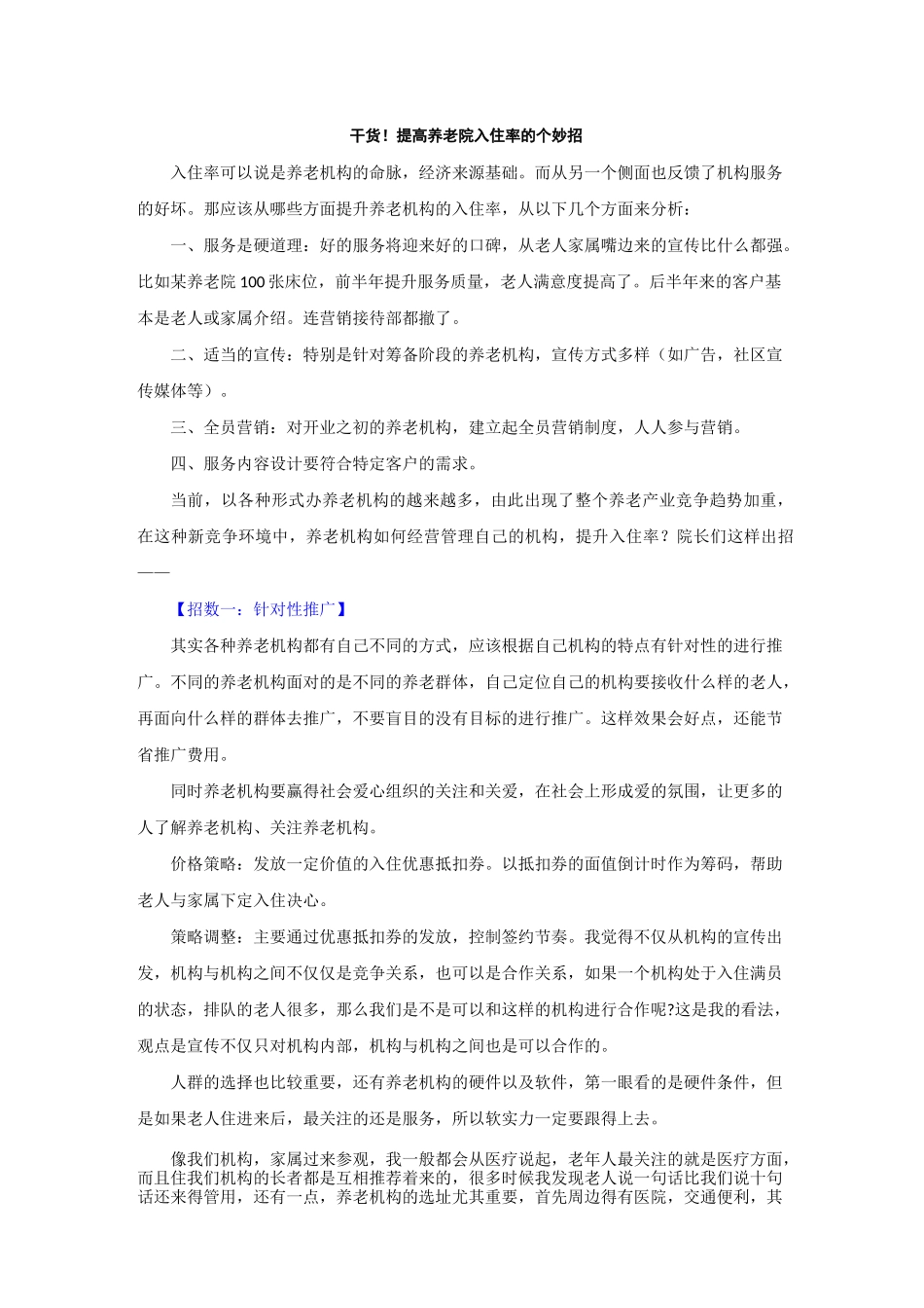 干货!提高养老院入住率的16个妙招_第1页