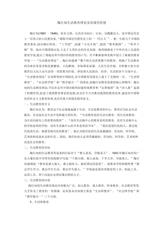 陶行知生活教育理论及其现代价值