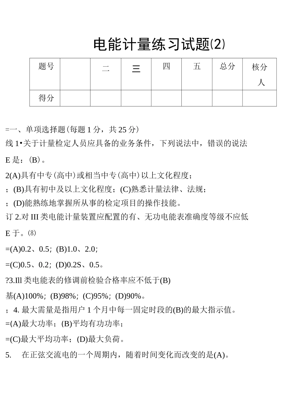 电能计量练习试题(1)_第1页
