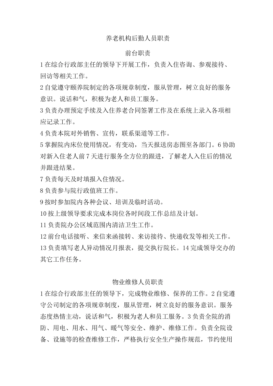 养老机构后勤人员职责_第1页
