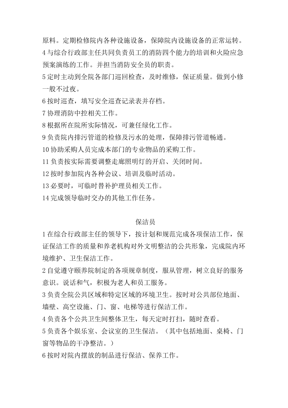 养老机构后勤人员职责_第2页