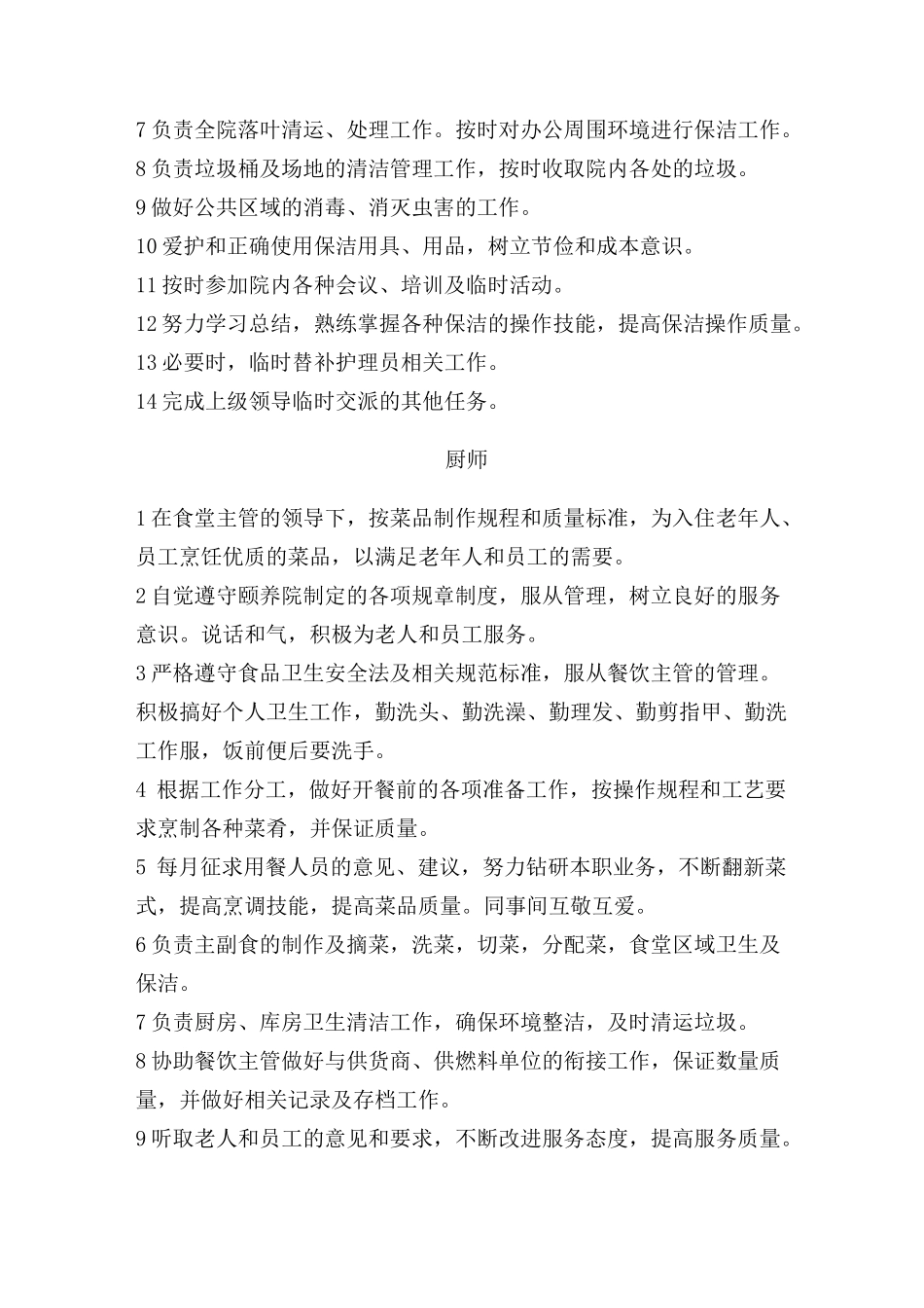 养老机构后勤人员职责_第3页