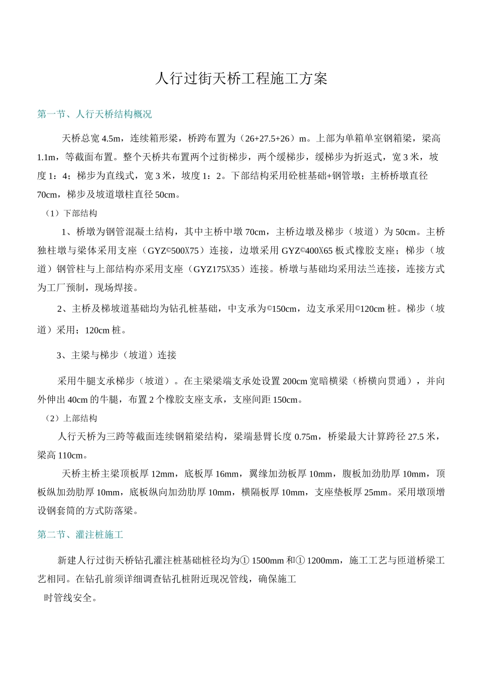 人行过街天桥工程施工方案_第1页