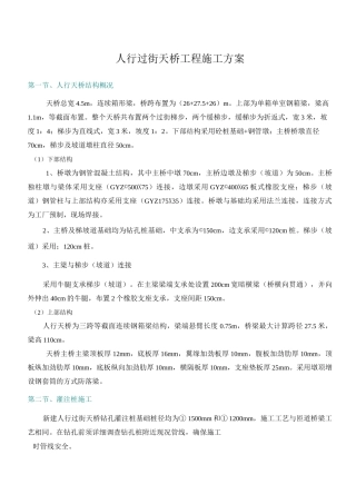 人行过街天桥工程施工方案