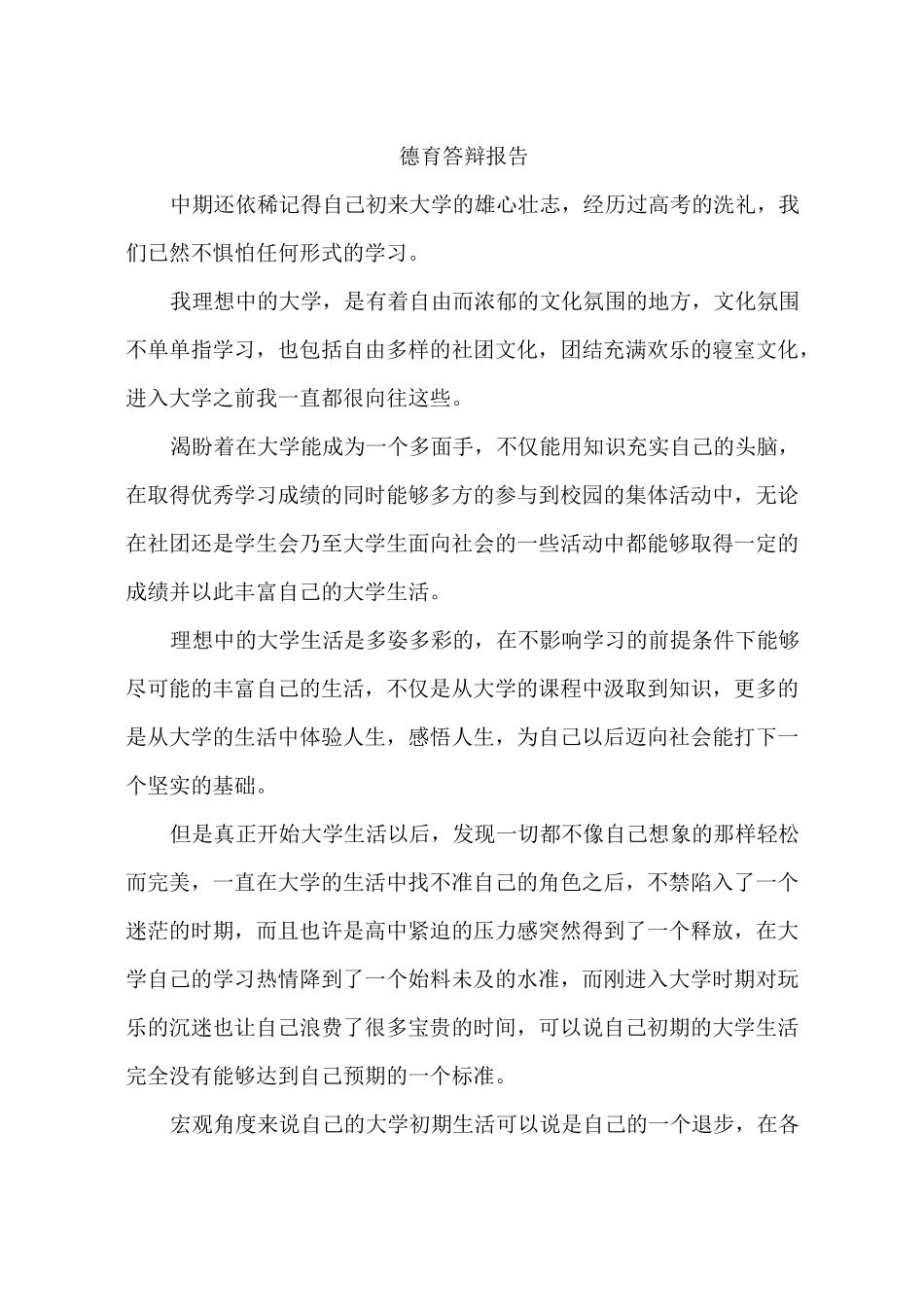 德育答辩报告_第1页