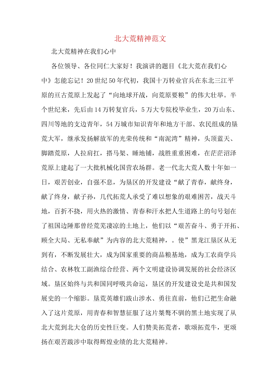 北大荒精神范文_第1页