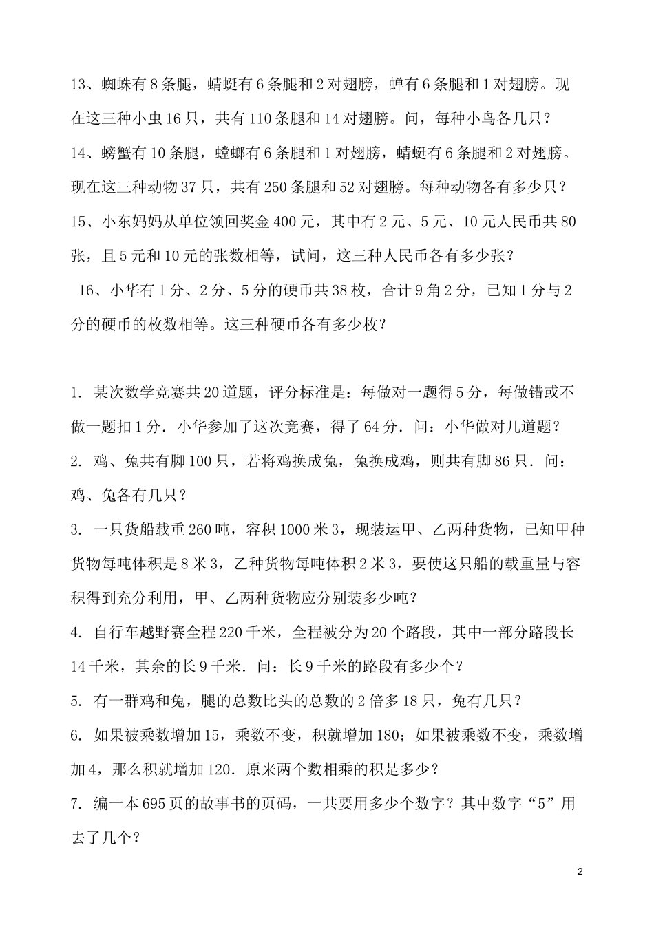 小学四年级下学期数学鸡兔同笼练习题_第2页