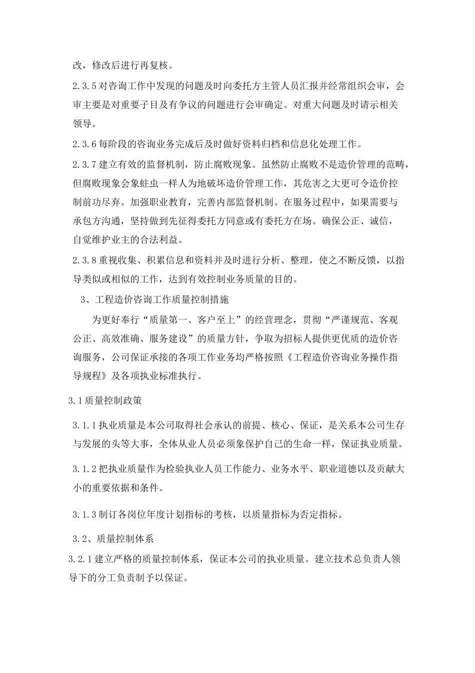 服务质量控制保证体系及措施剖析_第3页