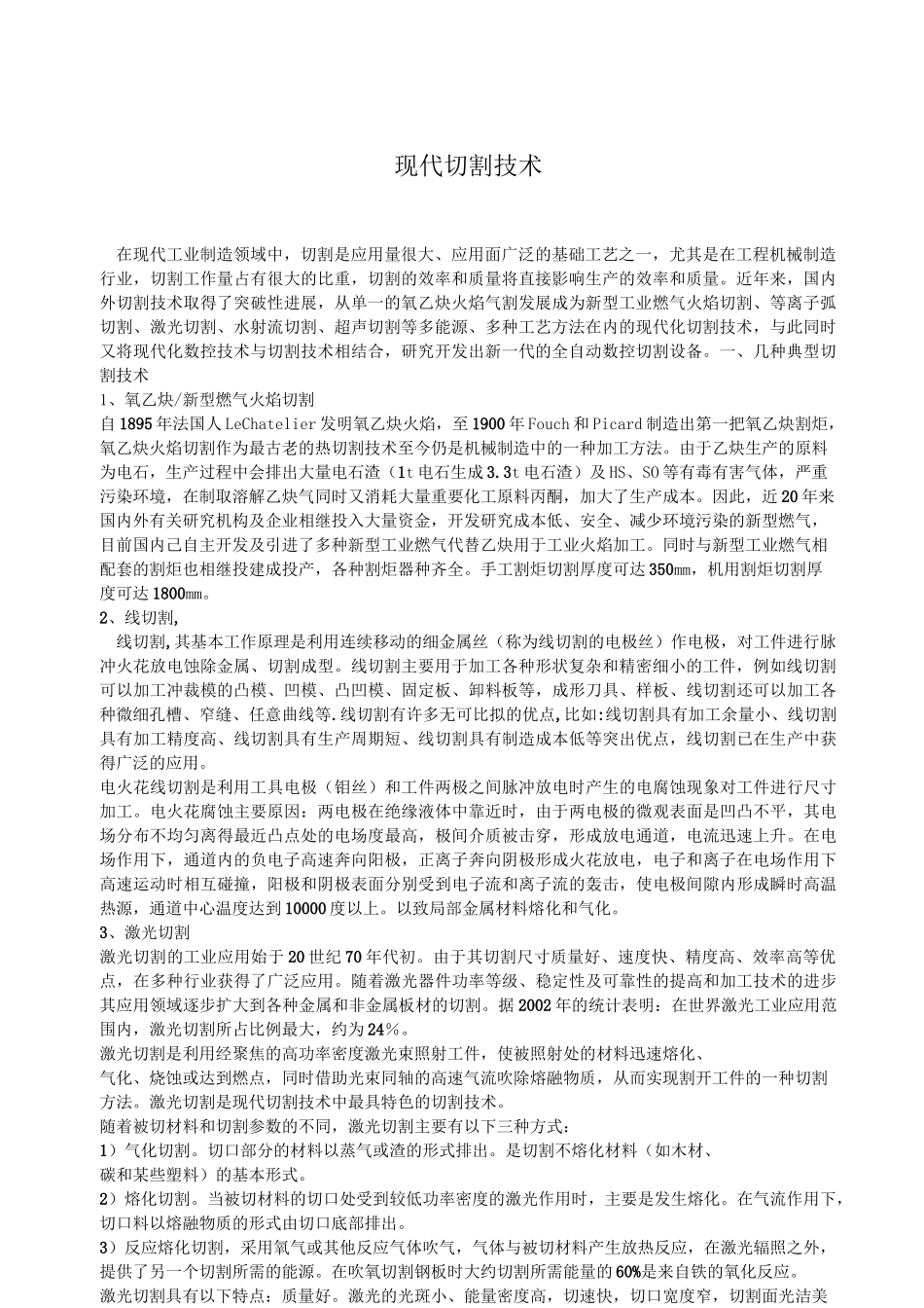现代切割技术_第1页