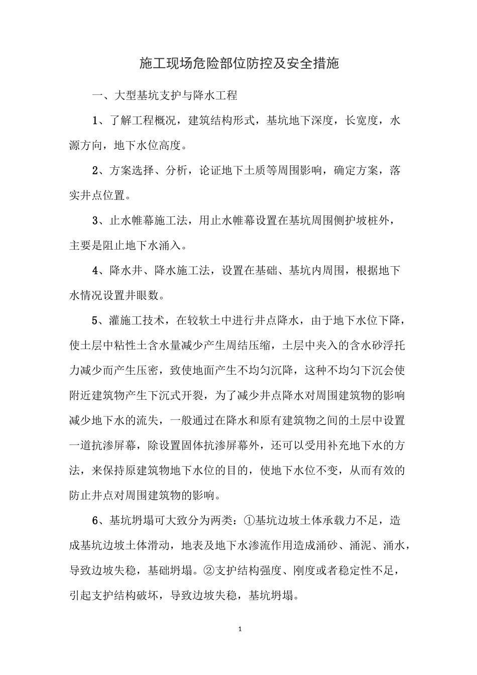 施工现场危险部位防控及安全措施_第1页