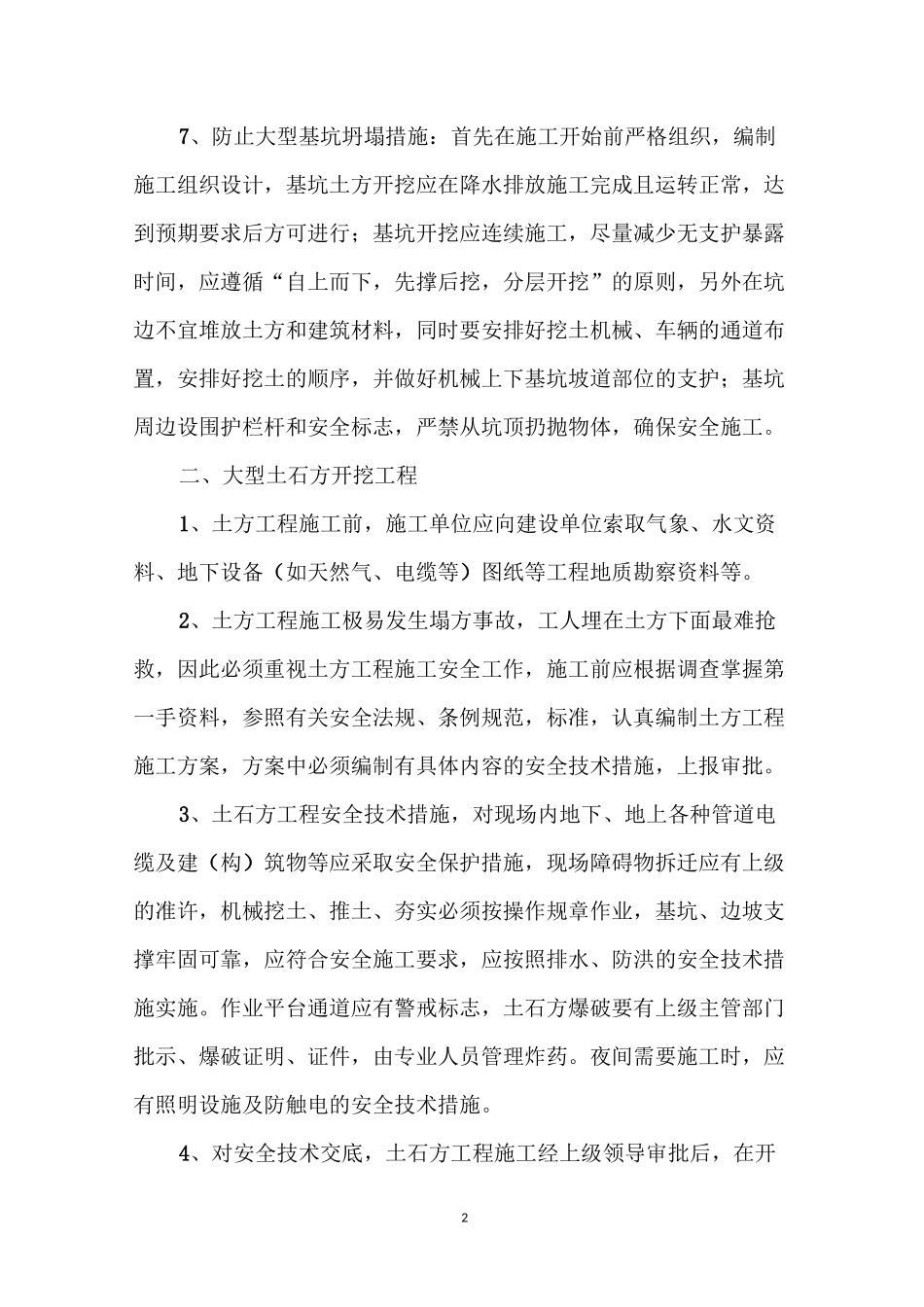 施工现场危险部位防控及安全措施_第2页