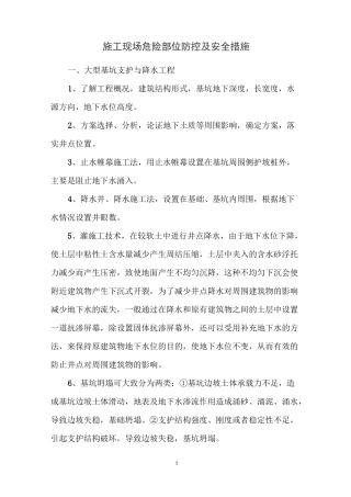 施工现场危险部位防控及安全措施