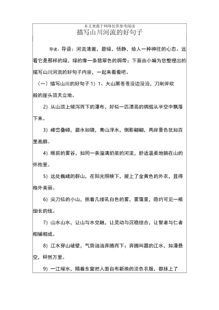 描写山川河流的好句子