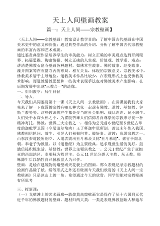 天上人间壁画教案