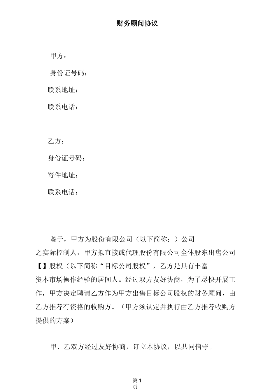 财务顾问协议-并购_第1页
