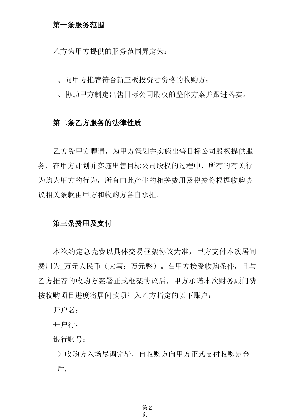 财务顾问协议-并购_第2页