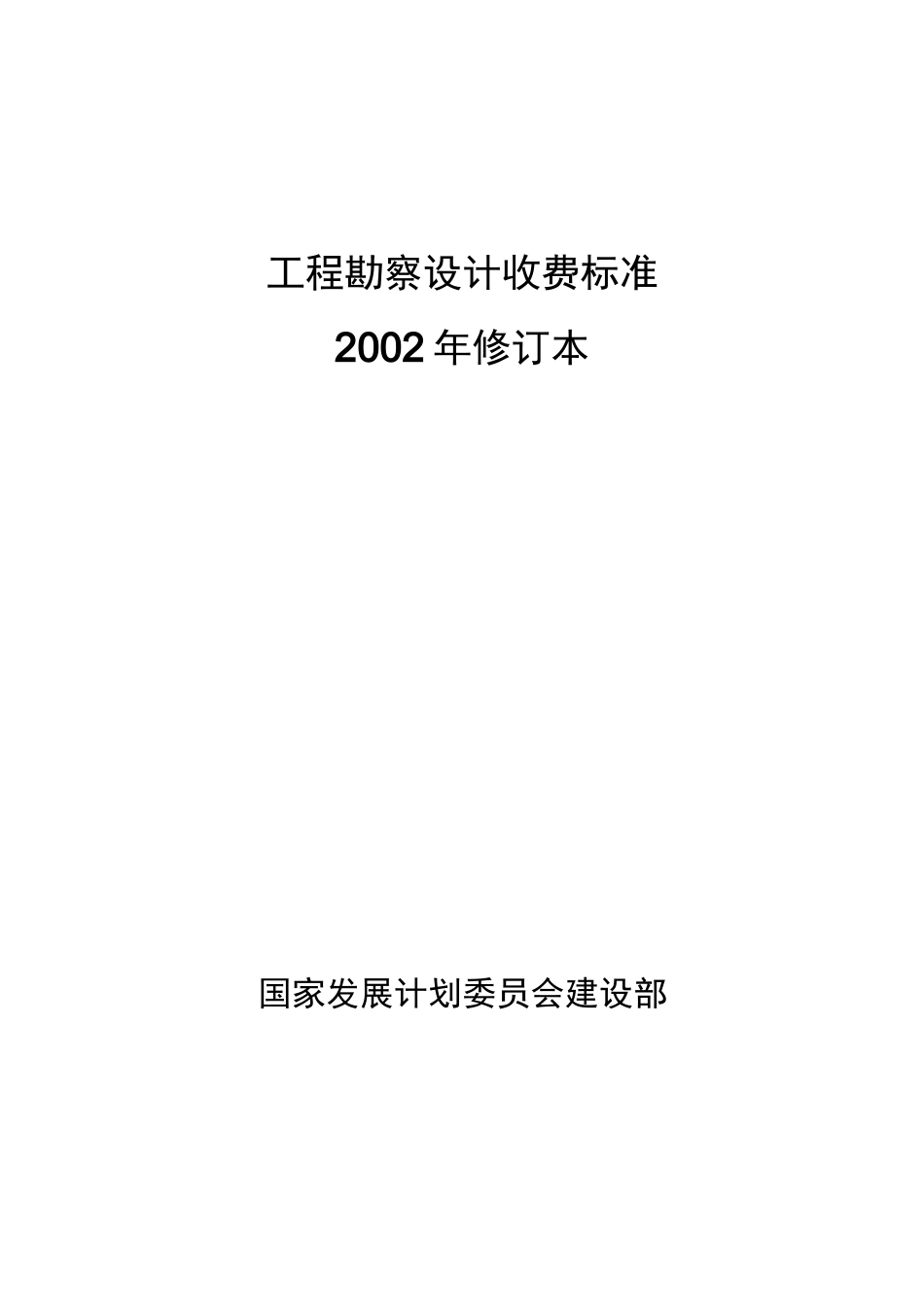 勘察设计收费标准_第1页