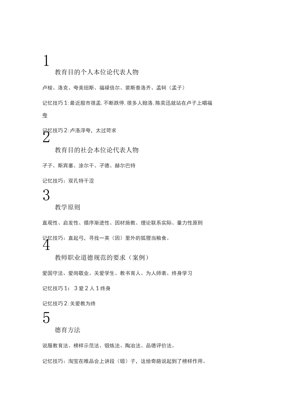教综记忆口诀资料_第1页
