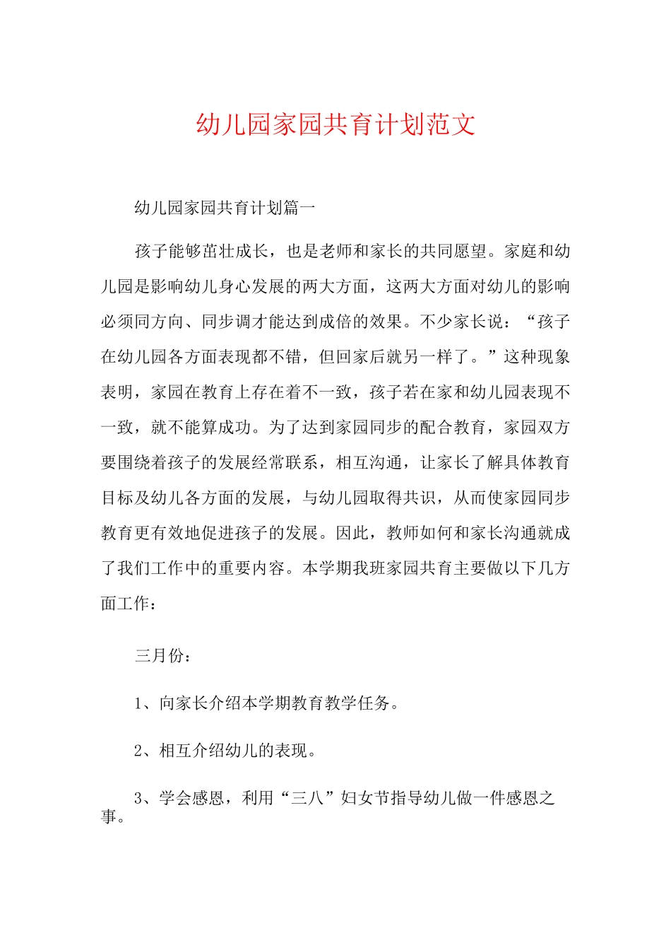 幼儿园家园共育计划范文_第1页