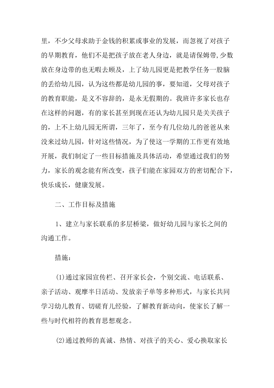 幼儿园家园共育计划范文_第3页