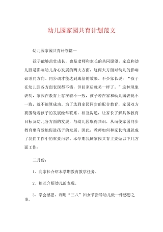 幼儿园家园共育计划范文