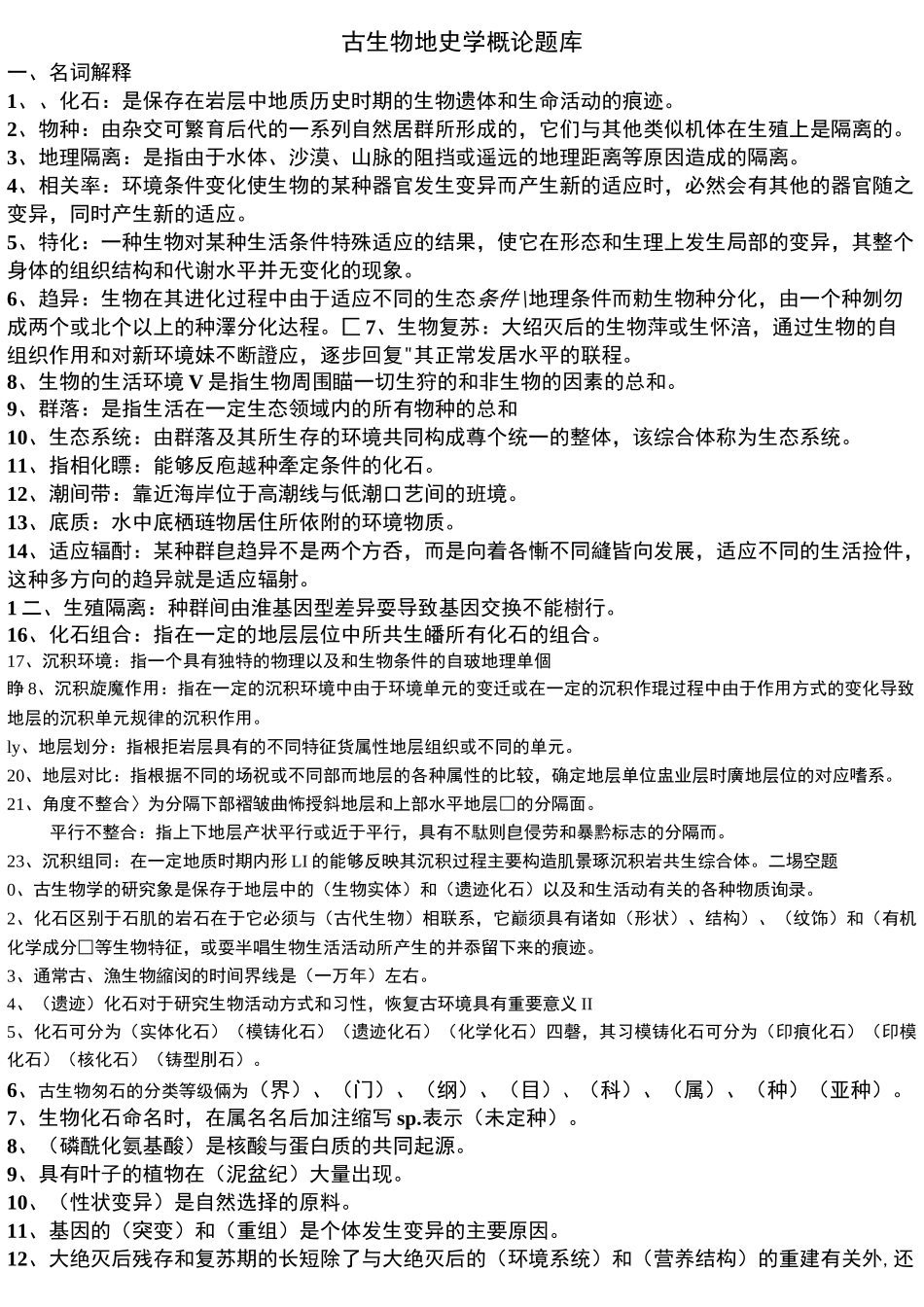 古生物地史学概论题库._第1页