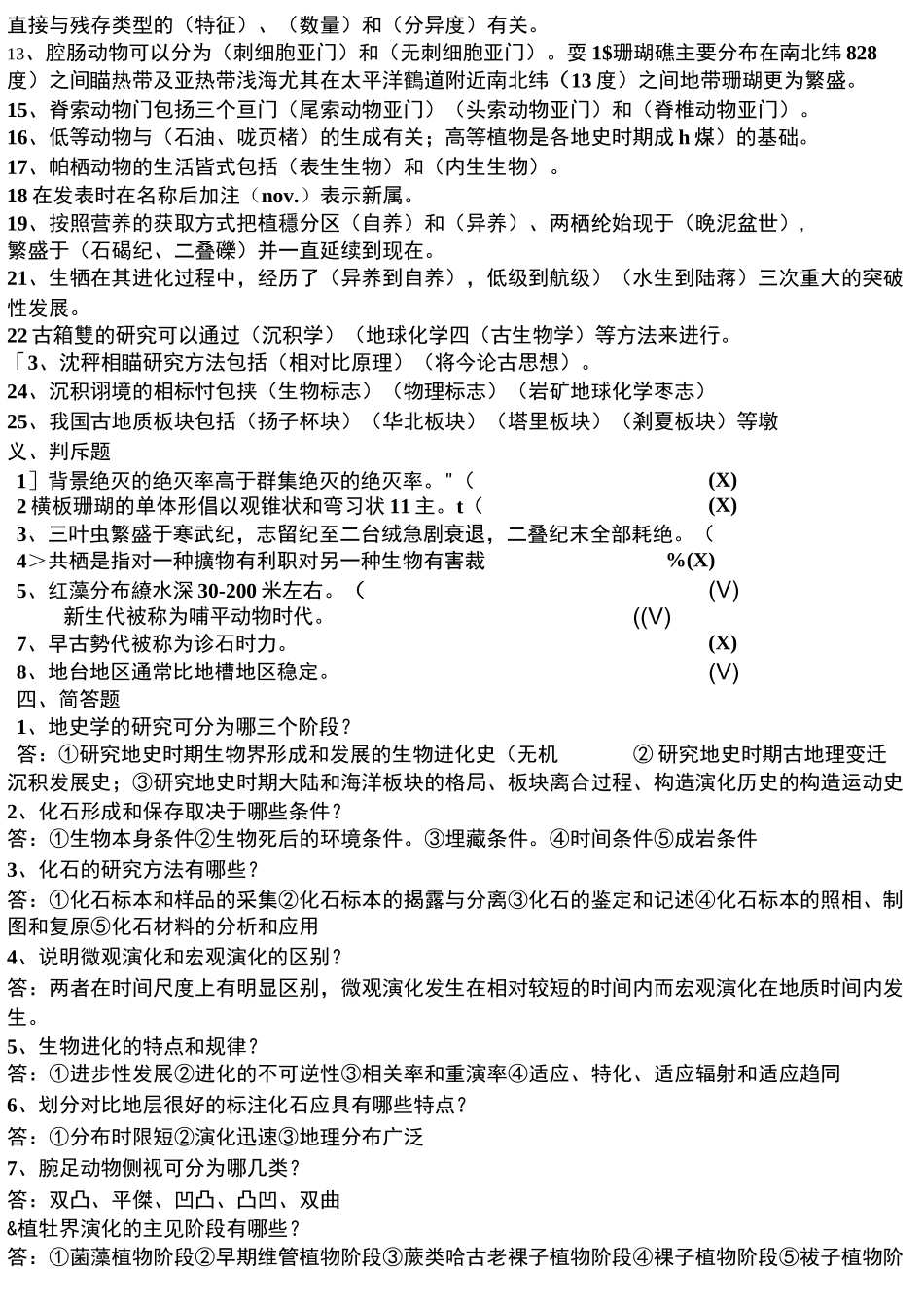 古生物地史学概论题库._第2页