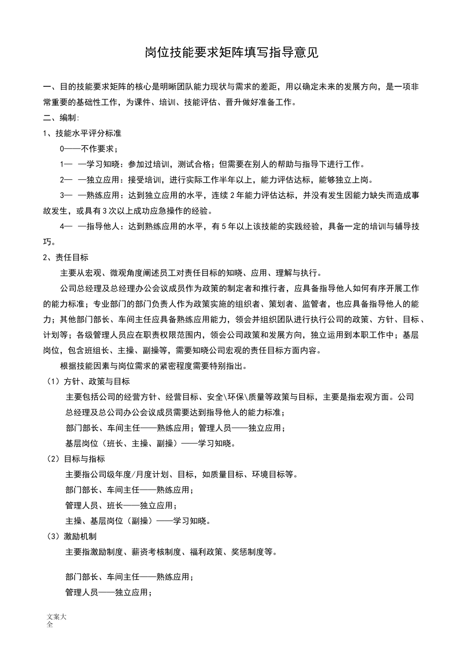 岗位技能的要求矩阵_参考_第1页