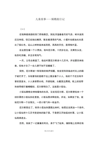 儿童故事——骑鹅旅行记