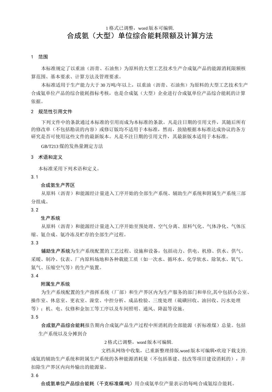 合成氨单位综合能耗限额及计算方法_第2页