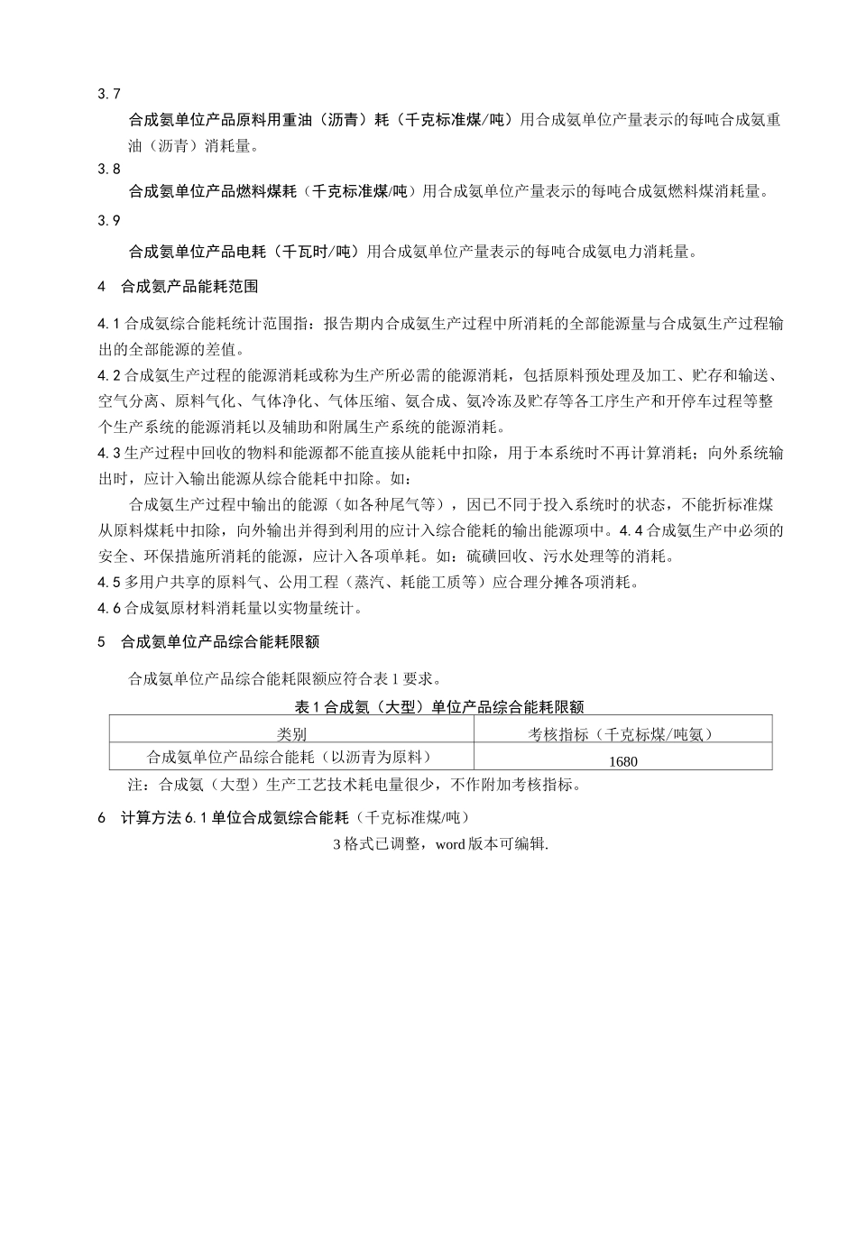 合成氨单位综合能耗限额及计算方法_第3页