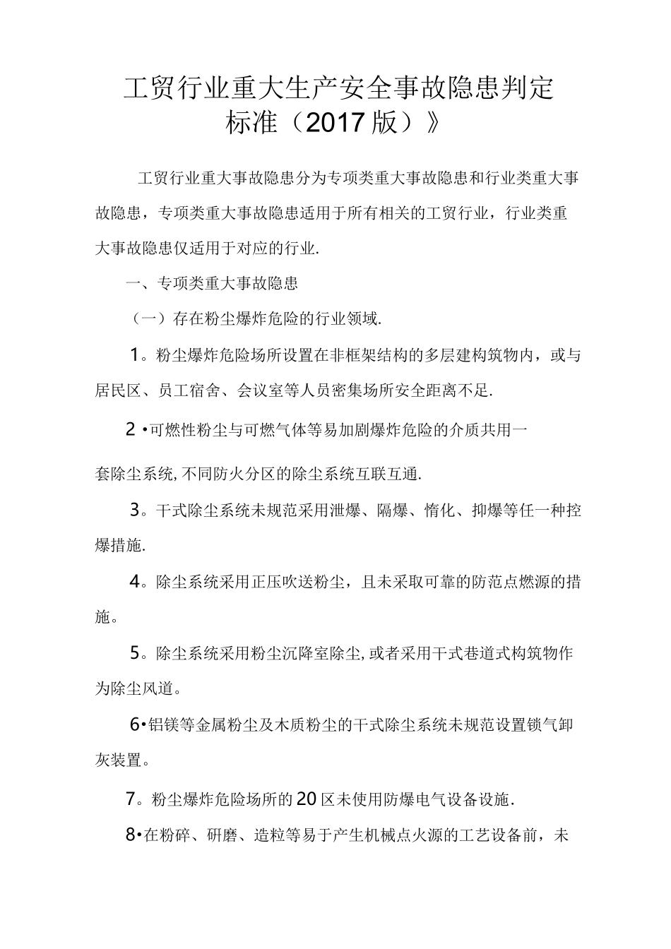 重大生产安全事故隐患判定标准_第1页