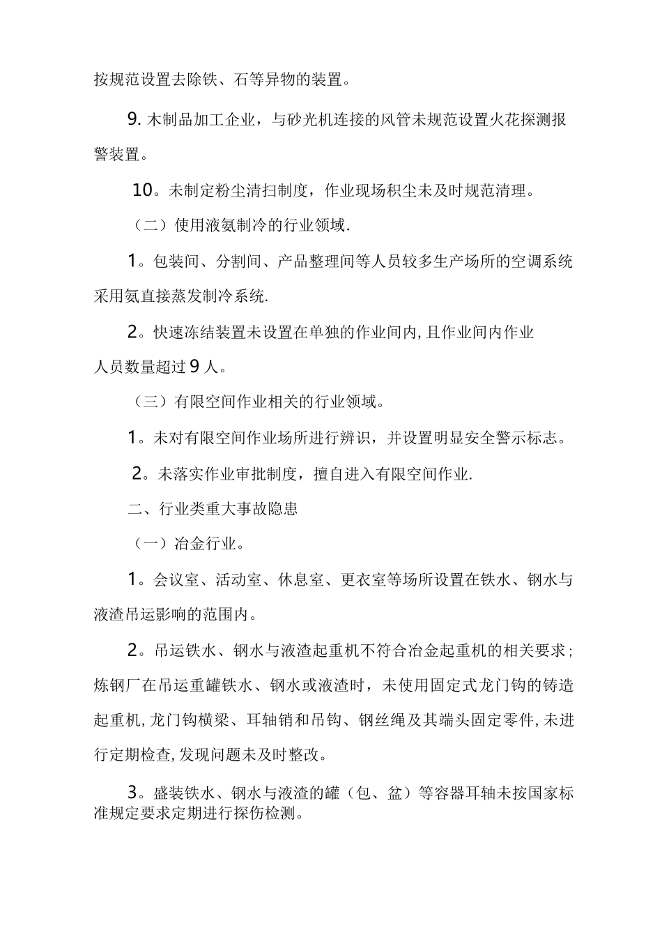 重大生产安全事故隐患判定标准_第2页