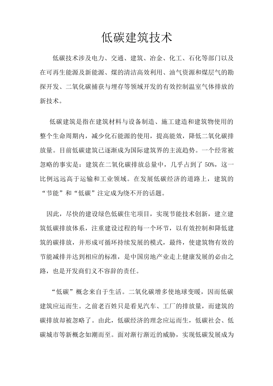 低碳建筑技术_第1页