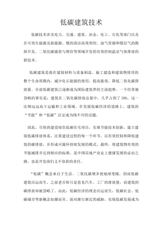 低碳建筑技术