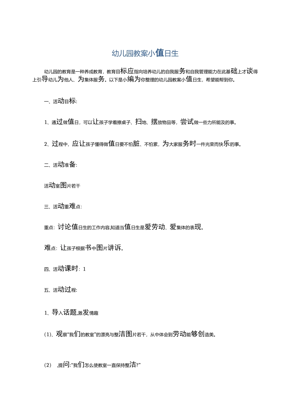 幼儿园教案小值日生_第1页