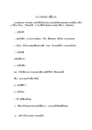 幼儿园教案小值日生