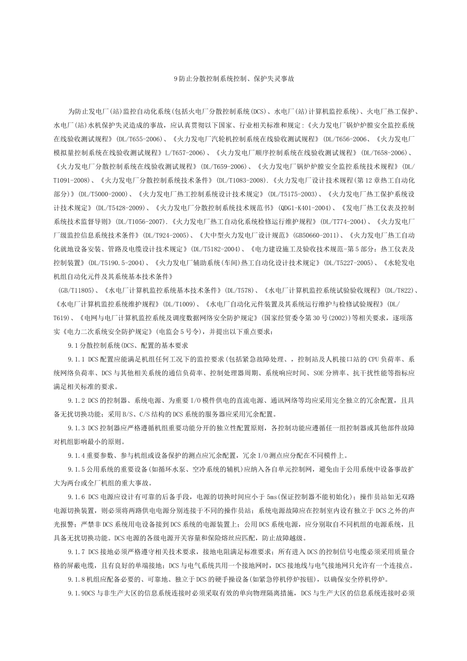 热控25项反措_第1页