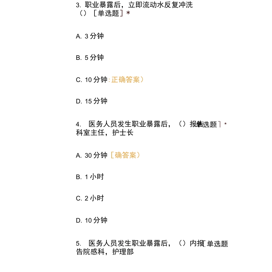 职业暴露的应急预案试题答案_第3页