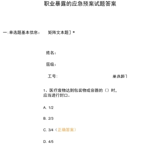 职业暴露的应急预案试题答案