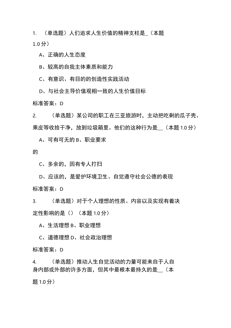 思想道德修养测试题_第1页