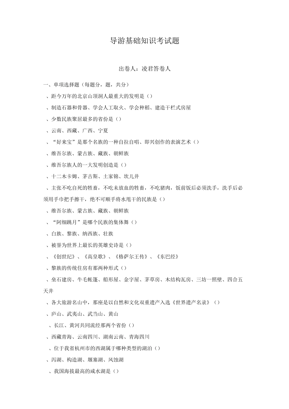 导游基础知识考试题._第1页