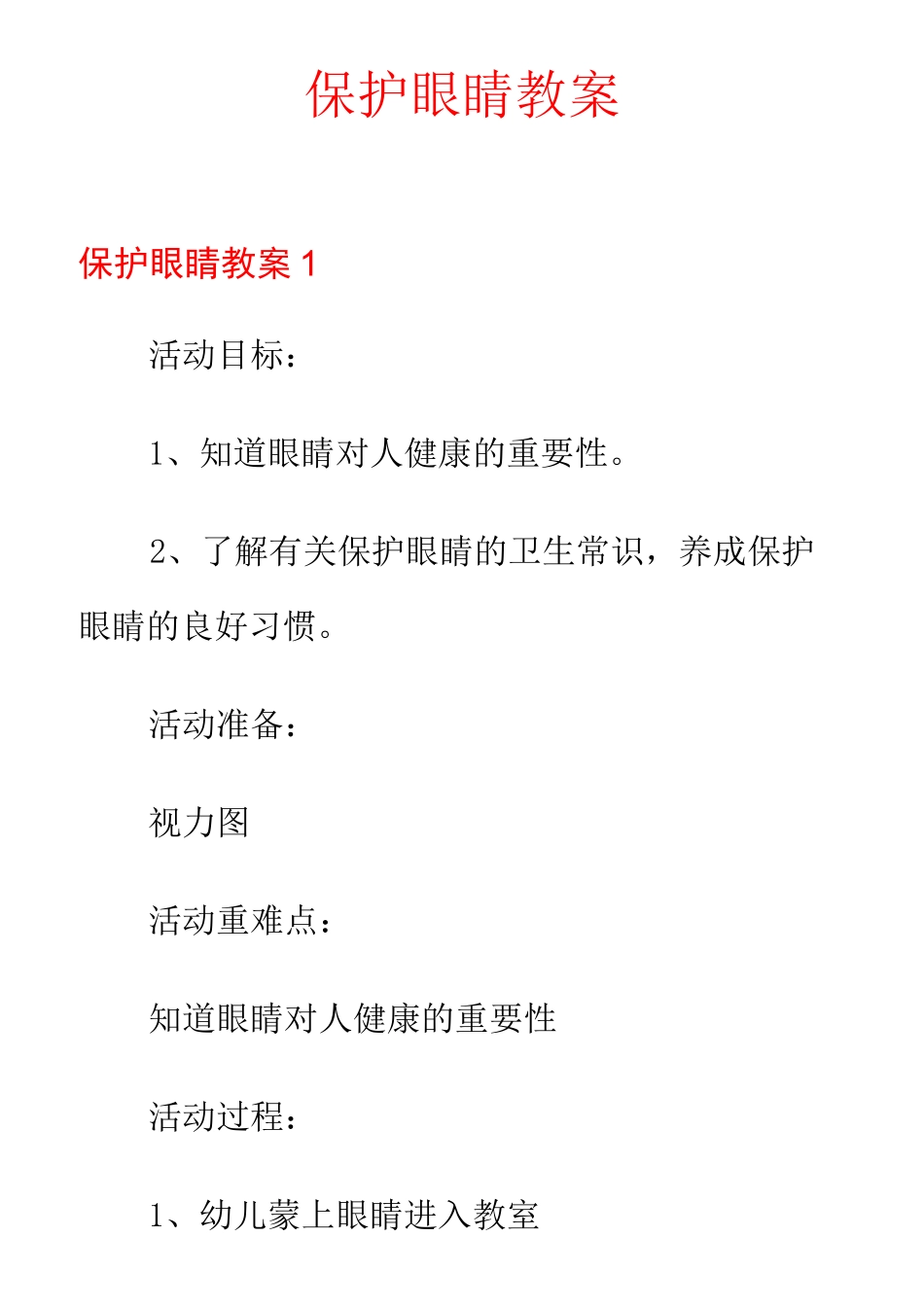 保护眼睛教案_第1页