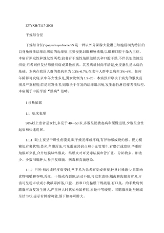 干燥综合征的中医诊疗指南