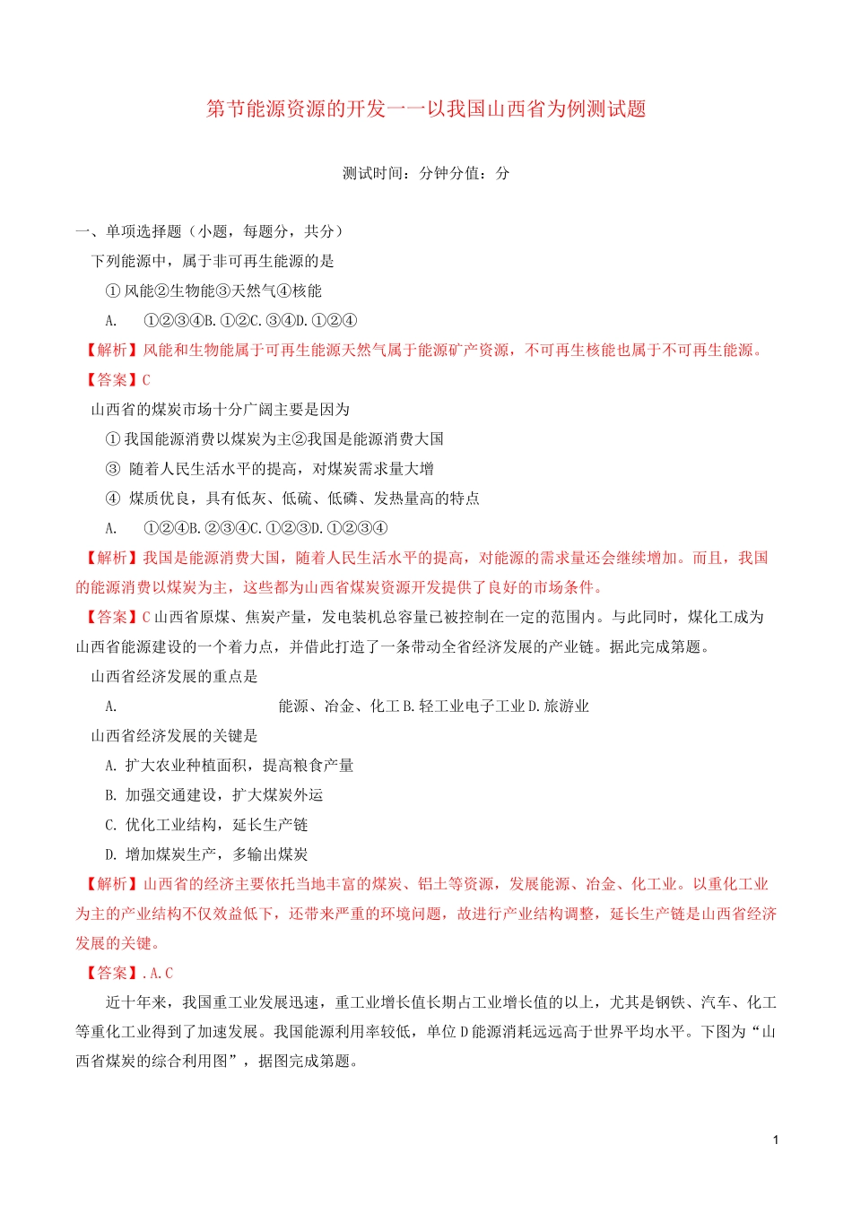 高中地理 第3章 第1节 能源资源的开发测试题 新人教版必修31_第1页