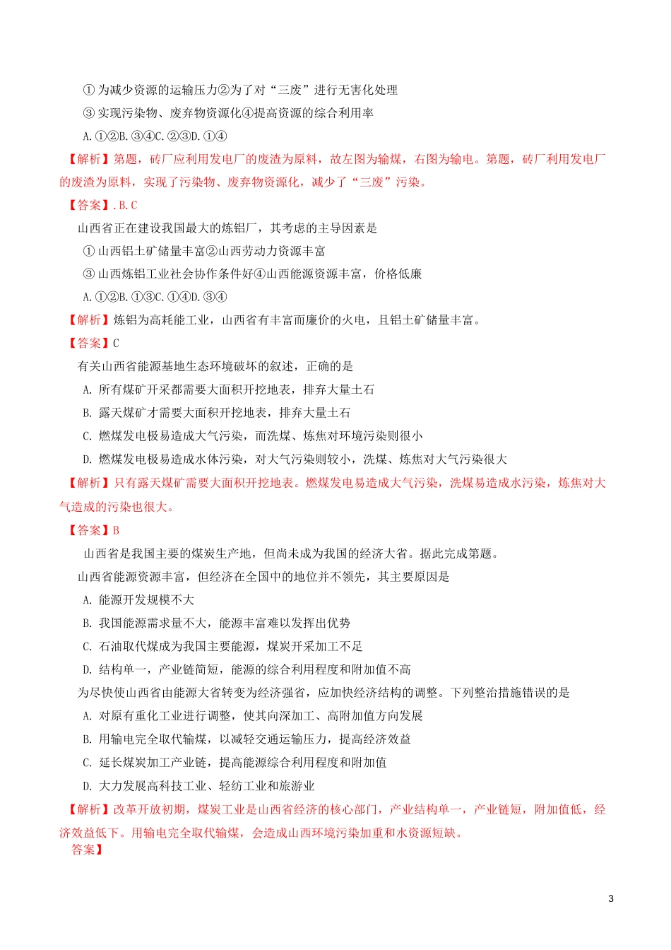 高中地理 第3章 第1节 能源资源的开发测试题 新人教版必修31_第3页