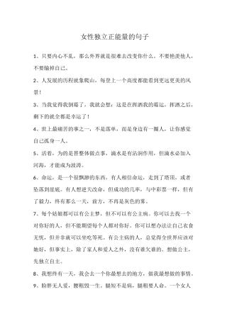 女性独立正能量的句子
