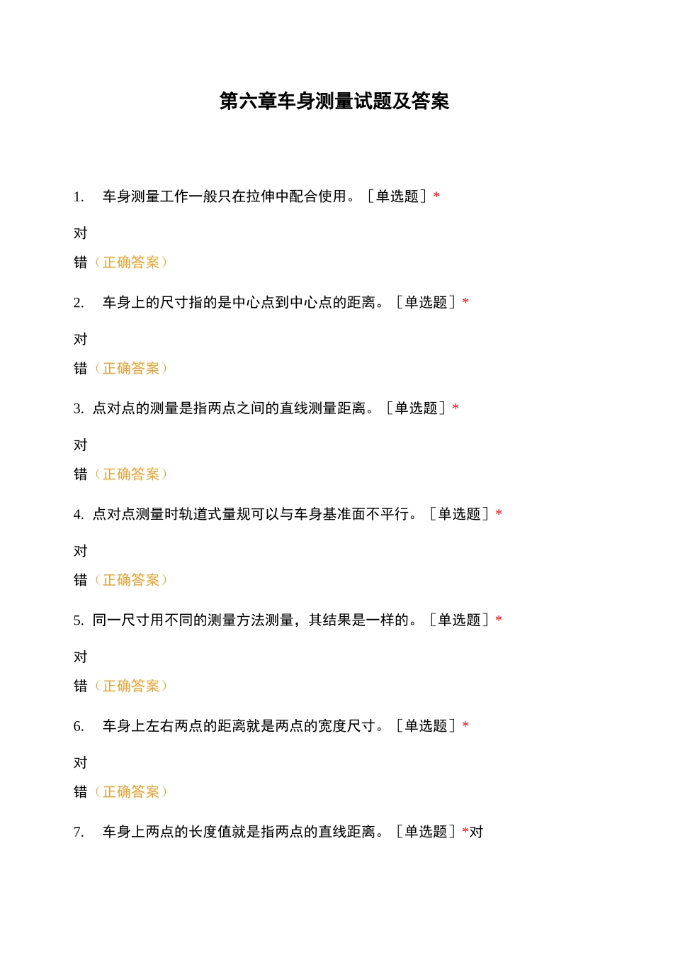 第六章车身测量试题及答案_第1页
