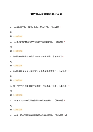第六章车身测量试题及答案