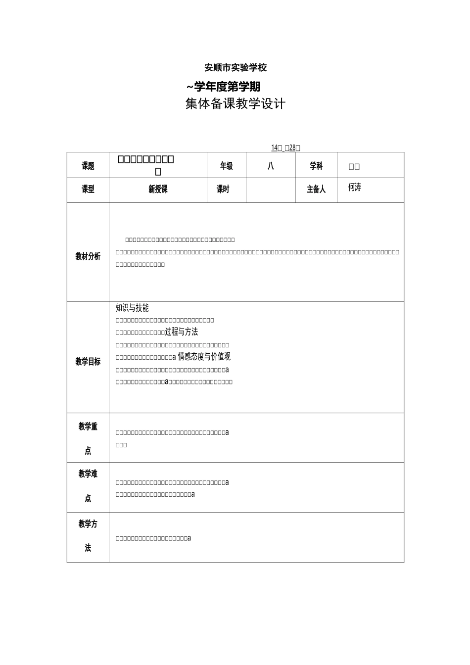 集体备课八年级物理《流体压强与流速的关系》教学设计 (何涛)_第1页